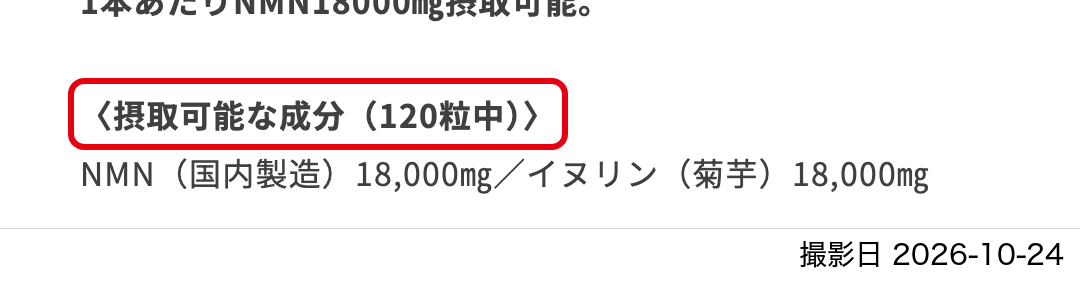 A：商品ページの本文（成分欄）