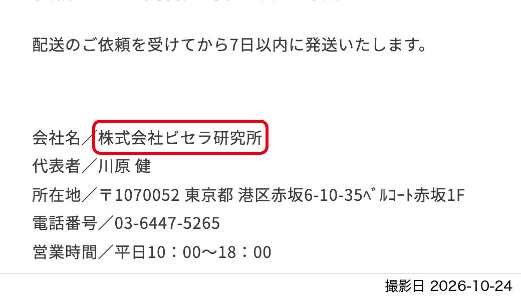 B：特定商取引法の表記（販売業者）